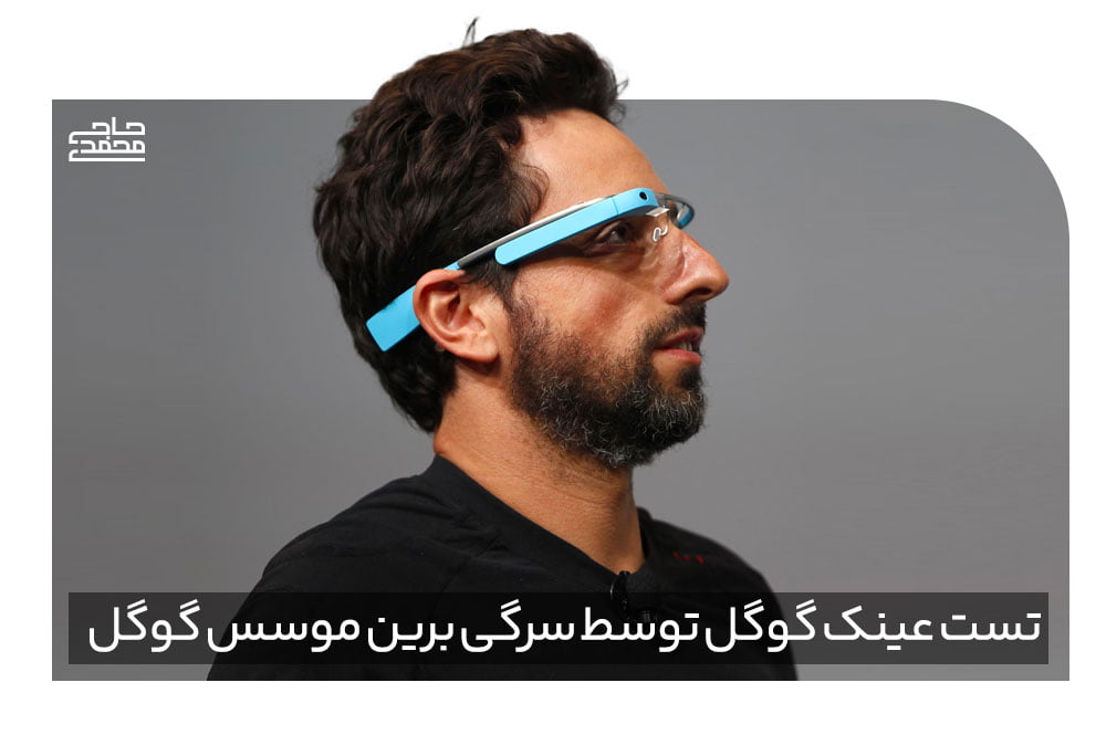 عینک گوگل بر چشم موسس گوگل